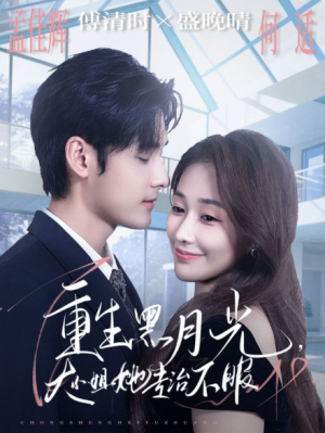 重生黑月光，大小姐她专治不服（80集）