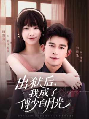 出狱后，我成了傅少白月光（81集）