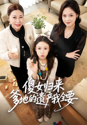 傻女归来爹地的遗产我全要（101集）