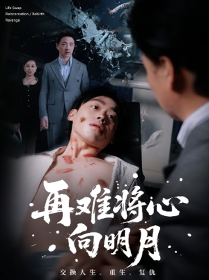 再难将心向明月（59集）