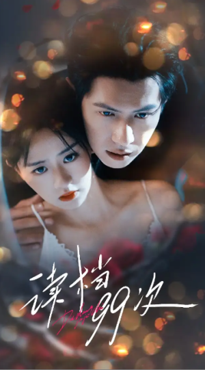 读档99次（70集）