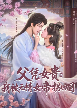 父凭女贵我被无情女帝拐回国（60集）