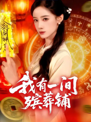 我有一间殡葬铺（89集）