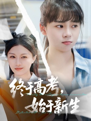 终于高考始于新生（51集）