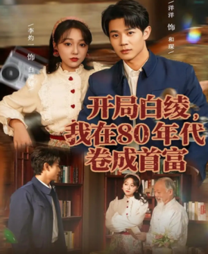 开局白绫，我在80年代卷成首富（80集）