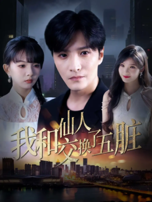 和仙人交换了五脏（80集）