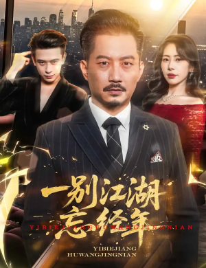 一别江湖忘经年(50集)