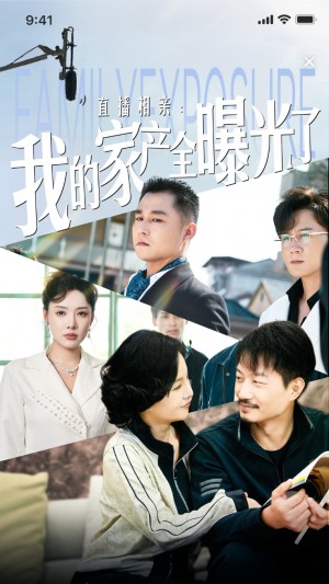 直播相亲我的家产全曝光了（直播相亲：我的家产全曝光了）（66集）