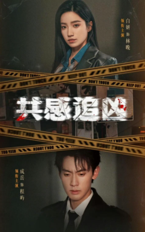 共感追凶＆我用痛觉锁定杀手（60集）