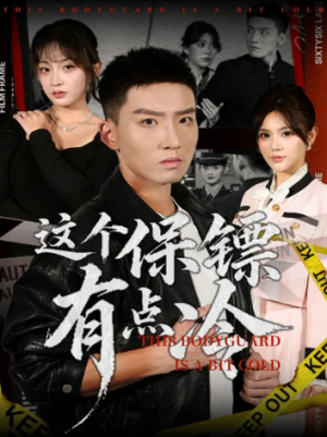 这个保镖有点冷（80集）