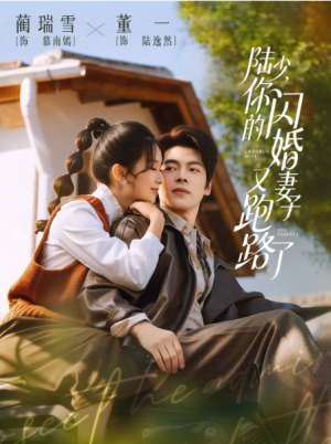 陆少你的闪婚妻子又跑路了（73集）