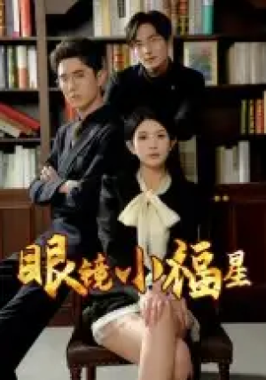 眼镜小福星（55集）