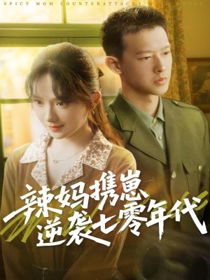 辣妈携崽逆袭七零年代（72集）