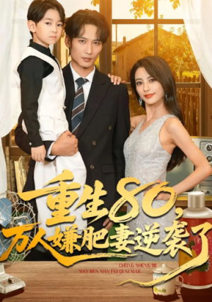 重生80万人嫌肥妻逆袭了（82集）