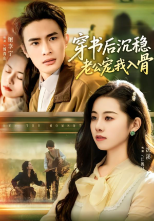 穿书后沉稳老公宠我入骨（80集）