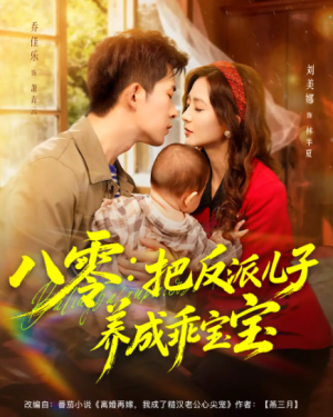 八零：把反派儿子养成乖宝宝（80集）