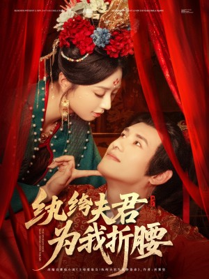 纨绔夫君为我折腰（纨绔夫君为我折，腰）（81集）