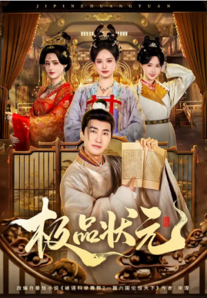 极品状元（81集）