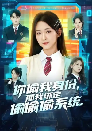 你偷我身份那我绑定偷偷偷系统（70集）