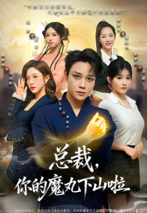 总裁你的魔丸下山啦（80集）