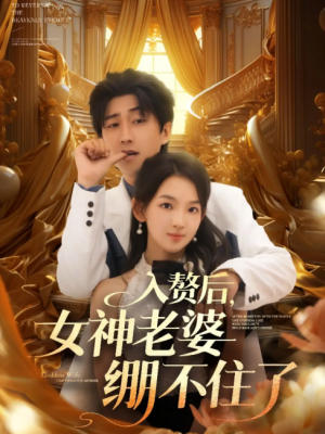 入赘后，女神老婆绷不住了&入赘后女神老婆绷不住了 (88集) 