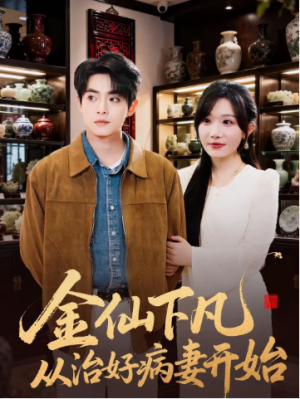 金仙下凡从治好病妻开始（75集）