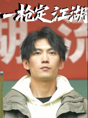 一枪定江湖（52集）
