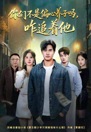 你们不是偏心养子吗咋追着他（81集）