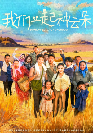 我们一起种云朵（60集）