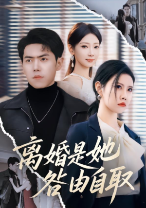 离婚是她咎由自取（60集）