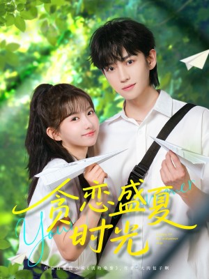 贪恋盛夏时光（87集）
