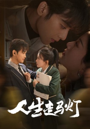 人生走马灯（61集）