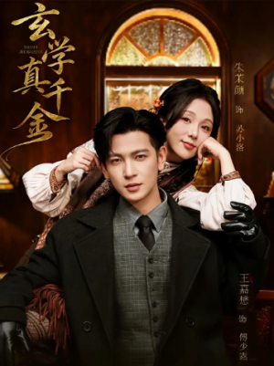 玄学真千金（80集）