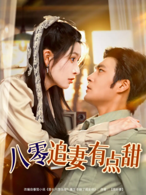八零追妻有点甜（86集）