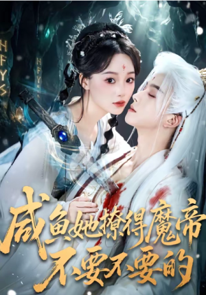 咸鱼她撩得魔帝不要不要的（60集）