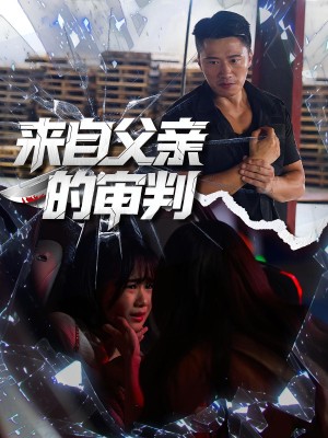 来自父亲的审判（80集）