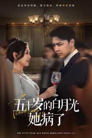 五十岁的白月光她病了（50集）
