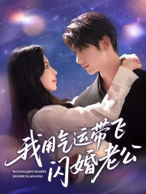 我用气运带飞闪婚老公（57集）