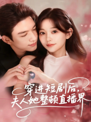穿进短剧后夫人她整顿直播界（58集）