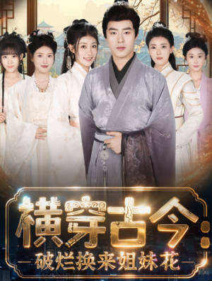 横穿古今我在古代搞事业＆横穿古今：破烂换来姐妹花（80集）