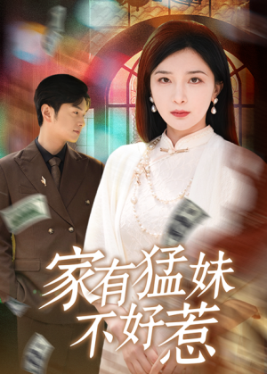 家有猛妹不好惹（77集）