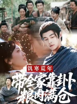 饥寒荒年带全家靠卦卜粮肉满仓（81集）