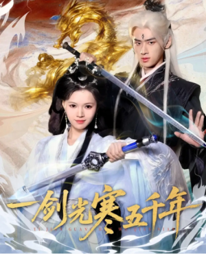 一剑光寒五千年（58集）