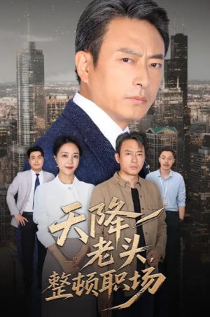 天降老头整顿职场（70集）