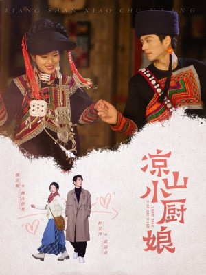 凉山小厨娘（30集）