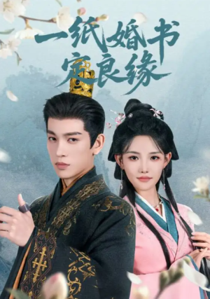 一纸婚书定良缘（106集）
