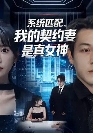 系统匹配我的契约妻是真女神（53集）