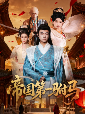 帝国第一驸马 (80集) 
