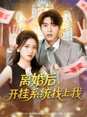 离婚后，开挂系统找上我 (74集)