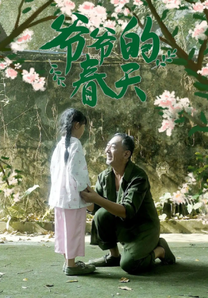 爷爷的春天（56集）